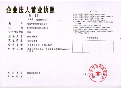 湖北舉仁機械營業執照